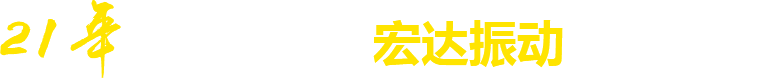 21年**廠家，宏達振動四大優勢